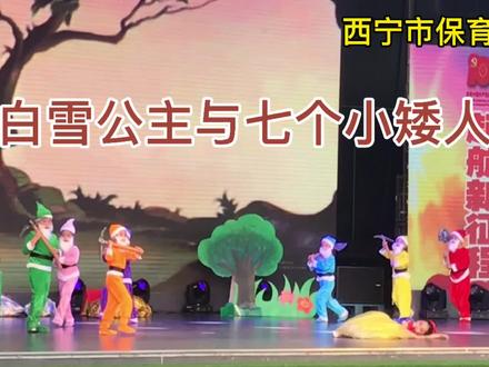 【青海】西宁市保育院小朋友 儿童剧《白雪公主》庆六一