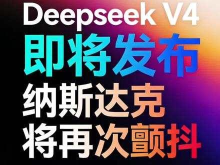 DeepSeek V4即将发布 原生多模态大模型……
成本低五十倍,优先优化国产芯片……
纳斯达克即将颤抖
#DeepSeek #国产AI芯片 #昇腾 #寒武纪