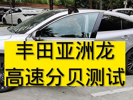 #丰田亚洲龙隔音前高速分贝测试#汽车音响改装 #汽车隔音 #汽车隔音降噪 #全车隔音 @DOU+小助手