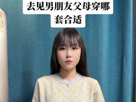 去见男朋友父母穿哪套看着不好拿捏#穿搭#精神小妹#搞笑#反转#反差