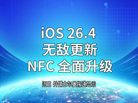 iOS 26.4无敌更新,NFC全面升级