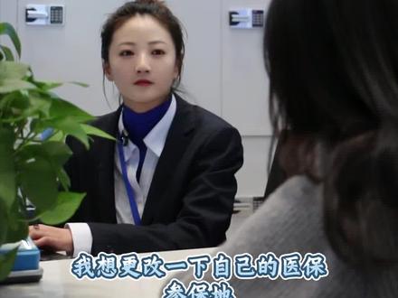 如何更改自己的医保参保地?#医保参保地变更 #医保