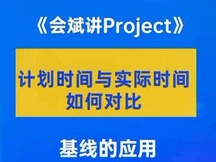 第35集|Project教程:计划时间与实际时间如何对比。#project教程 #项目管理 #工程人 #创作人