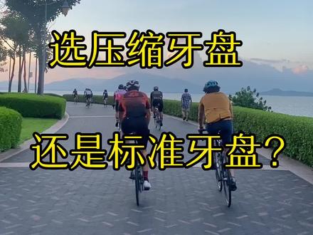 你的公路车是选压缩牙盘 还是标准牙盘?
🤓🤓🤓#让骑行成为一种生活 #骑行 #公路自行车 #压盘