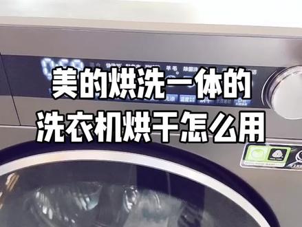 美的烘洗一体的洗衣机烘干怎么用?#洗衣机