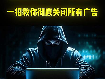 电脑总出现烦人的广告弹窗?今天教你一招,永久告别广告弹窗 #电脑小技巧 #电脑知识 #干货分享 #网络安全 #程序员