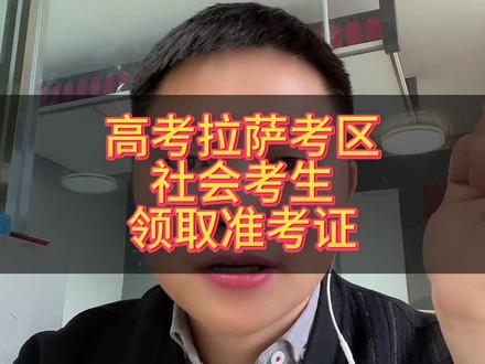 西藏高考拉萨考区社会考生注意领取准考证#志愿填报 #升学规划 #西藏高考#西藏高考志愿填报