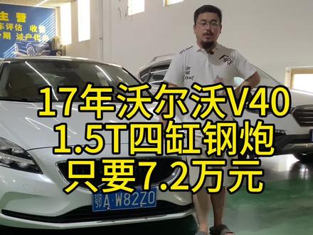 2017款沃尔沃V40四缸1.5T小钢炮只要7.2万元,精品车况豪华品牌,这不比高尔夫强吗#沃尔沃V40 #沃尔沃