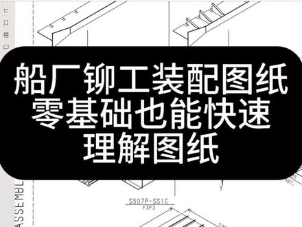 船厂铆工图纸 船厂铆工分段图纸讲解,创作不易,如果对你有所帮助,请点赞关注。#船厂 #铆工 #图纸 #铆工王校长 #铆工培训 @抖音正能量 @抖音创作小助手
