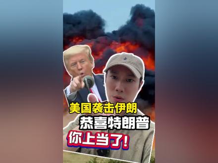 美国袭击伊朗!恭喜特朗普,你上当了!