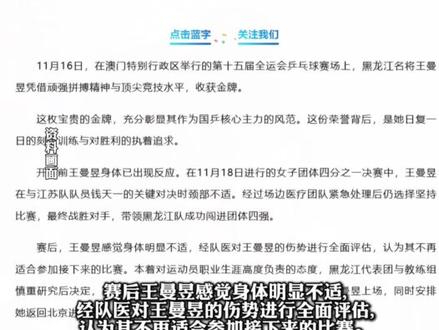 王曼昱因身体不适退出十五运后续比赛,下个赛场见!
