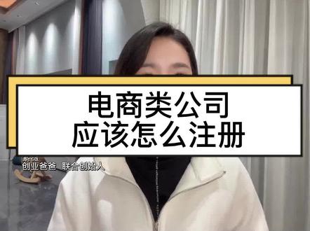 电商类公司应该怎么注册#注册公司 #营业执照 #注册地址