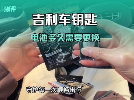 吉利汽车更换钥匙电池 自己动手更换汽车钥匙电池,比4S店和维修厂节省时间还省钱 需要的车友可以备上两颗 四代帝豪汽车钥匙电池为CR2032(部分车型参考车主手册自行选购)真实测评#每天一个用车知识 #更换汽车钥匙电池