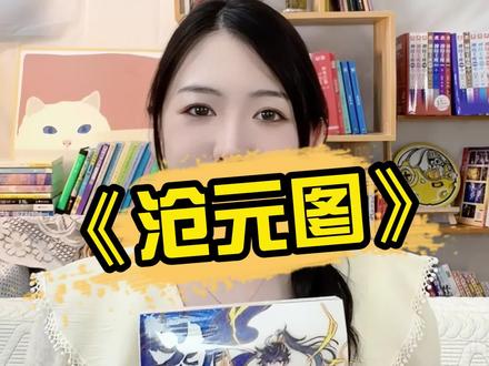 #我吃西红柿 全新幻想高武作品《沧元图》,少年热血文,谁能不爱?!#沧元图 #小说