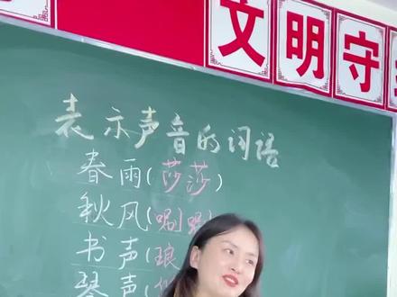 表示声音的词,你知道几个?
学会这些描述声音的词,让作文内容更饱满,家长快为孩子收藏起来
#叠词 #知识分享 #作文 #每天跟我涨知识 #小学