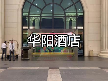 这是我住过最好的酒店-华阳酒店。 #华阳酒店 #生活必备平价好物