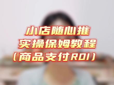小店随心推的第二种方式《商品支付ROI》#干货分享 #抖音账号运营 #流量 #创作灵感