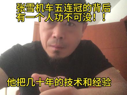 无题 张雪机车五连冠(WSBK)的背后有一人“功不可没”!#酥骨焖鱼#非遗美食#卖鱼的#引擎#张雪机车 @张雪的机车