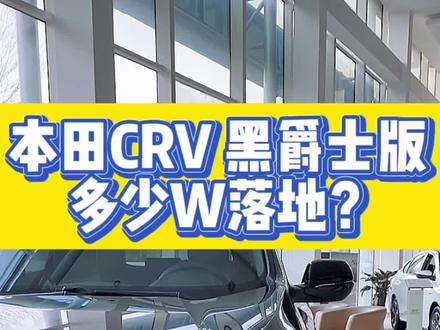 本田CRV黑爵士版!#汽车人共创计划 #dou是好车 #懂车达人联盟#评车打卡挑战 #CRV