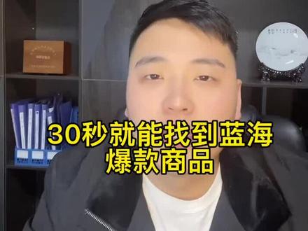 抖音无货源如何快递找到蓝海爆款商品#电商创业 #运营干货 #干货分享 #抖音小店