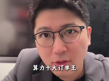 算力稳得一批!算力十大订单王 #算力 #Ai #cpo #pcb #光模块