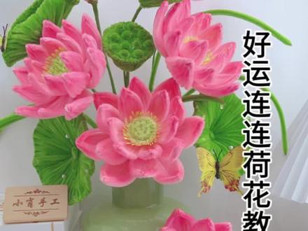 好运连连荷花教程 期待已久的升级版好运连连荷花教程来了,是你们喜欢的吗,记得评论说告我哦?#扭扭棒 #教程 #过年氛围提前搞起来了 #上热门🔥 #抖音小助手dou上热门