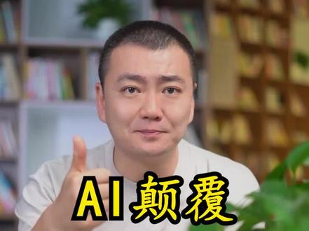 面对AI革命 大佬们有钱有资源,那我们能做什么?#蓝色光标停用文案外包 #蓝色光标