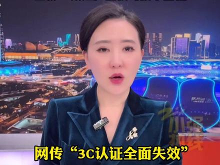 网传“3C认证全面失效” ?官方:已获3C认证的充电宝不受新标准影响。已获3C认证产品仍可携带登机。11月27日 @抖音小助手 #充电宝