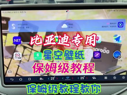 比亚迪自带桌面设置动态壁纸详细教程,不喜欢安装桌面的福音#新能源领航计划 #比亚迪 #比亚迪汽车 #比亚迪汉 #比亚迪唐 #比亚迪宋plus #比亚迪海豹 #比亚迪秦plus #动态壁纸设置教程 #比亚迪动态壁纸 #抖音汽车