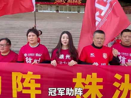湘B赣B一家亲!本周日晚19:38 株洲VS岳阳,赣州球迷将来到株洲主场,为#湘超株洲队 助威!#湘超