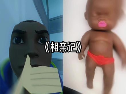 表哥相亲记#瓦瓦 #无畏契约 #娜塔莎 #李秀妍u @瓦瓦