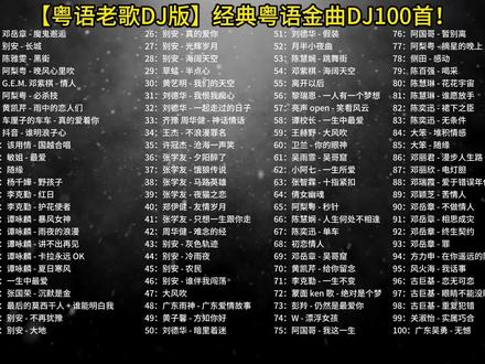 【粤语老歌DJ版】经典粤语金曲DJ100首!