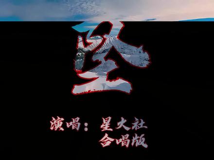 儿,我在黑暗中就是烈阳 #戴上耳机 #风景 #翻唱歌曲