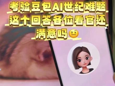 又来调戏豆包啦,哈哈#豆包ai#豆包打电话