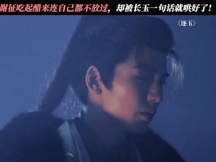 谢征吃起醋来,连自己都不放过 #逐玉