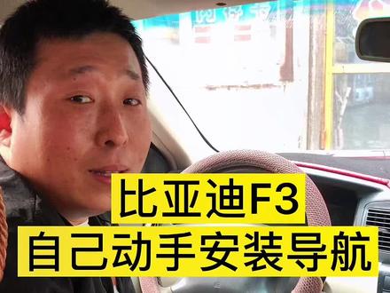#创作灵感 比亚迪F3 自己动手安装导航,是不是很简单?#蛟河市马刚汽车音响店 #蛟河市 #大屏导航