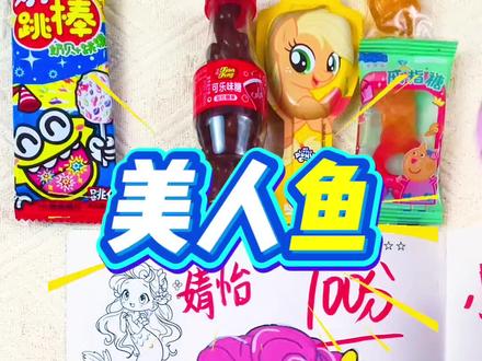 画美人鱼100分,赢了好多糖果🍬 嘻嘻~我画的美人鱼也太好看了,老师给我100分,还奖励很多糖果#画画 #公主描摹本 #描摹本 #简笔画