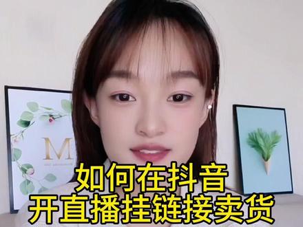 如何在抖音开直播挂链接卖货 抖音小店怎么卖自家生产的食品?抖音小黄车怎么开通?小作坊食品可以上架抖音销售吗?怎么开通直播?怎么上架食品?#抖音开店 #产品上架 #怎么挂链接 #小作坊 #农产品 @DOU+上热门 #感谢抖音我要上热门