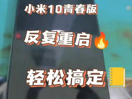 小米10青春版手机反复重启,不进系统,先不要不要慌,可能不是主板的问题,而是电池的问题,因为电池有故障之后,电池保护板会瞬间保护#小米10青春版不开机#小米10青春版维修#小米10青春版反复重启
