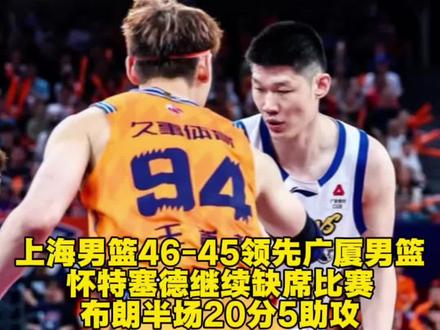 上海男篮46-45领先上半场广厦男篮,怀特塞德继续缺席比赛,布朗20分5助攻#CBA总决赛#姚明#dou来cba#广厦男篮#cba季后赛