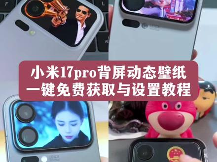 小米17pro背屏动态壁纸获取与设置教程来了,不会还有人没有吧!小米17pro背屏动态壁纸怎么设置,小米17pro背屏壁纸设置方法,小米17pro背屏壁纸,小米17pro背屏动态壁纸获取教程,小米17pro背屏动态壁纸设置教程#小米17pro背屏 #小米17pro背屏动态壁纸 #小米17pro背屏动态壁纸设置教程 #小米17pro #背屏动态壁纸 小米17pro背屏壁纸设置教程,小米17pro背屏动态壁纸教程,小米背屏壁纸动态gif,小米17pro背屏玩法,小米17pro背屏怎么设置动态壁纸,小米17pro背屏怎么设置动态视频,小米17promax背屏动态壁纸,小米17pro背屏动态视频,小米17promax背屏壁纸,小米17promax背屏壁纸设置,小米17promax背屏壁纸下载,小米17promax背屏壁纸主题,小米17promax背屏壁纸雷军,小米17promax背屏壁纸推荐,小米17promax背屏壁纸动态推荐,小米17promax背屏壁纸素材,小米17promax背屏动态壁纸怎么设置,小米17promax背屏视频设置,小米17promax怎么添加动态背屏壁纸,小米17promax背屏怎么设置动态视频,小米17promax背屏动态壁纸,小米17promax背屏疯狂动物城,小米17pro背屏动态疯狂动物城,小米17promax背屏壁纸设置教程