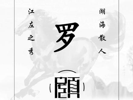 祝融后裔:罗姓#百家姓 #起名 #起名