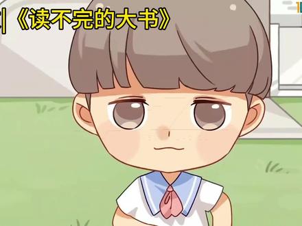 语文|《读不完的大书》#学习方法 #小学