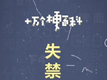 十万个梗百科之:失禁低音炮 #丹尼尔 #抽象 #表情包 #梗