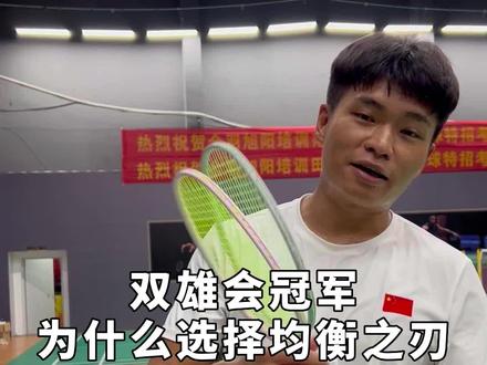 #羽毛球 双雄会冠军都在使用的同款球拍!来看看他为什么会选择均衡之刃。#羽毛球拍 #杨晨大神 @杨晨大神直播号