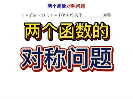 两个函数对称问题 #数学思维 #高中数学