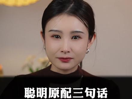 聪明原配三句话 让他主动回归#婚姻 #婚姻家庭 #情感共鸣
