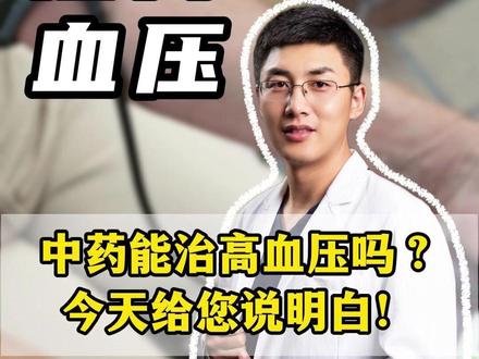 中药到底能不能治高血压? #医学科普 #高血压 #中药 #抖出健康知识宝藏 #抖音精选