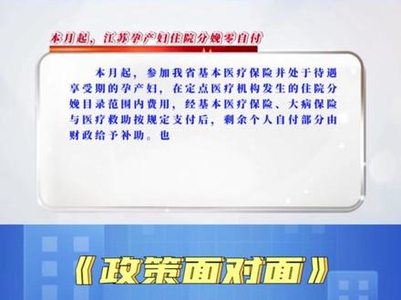 本月起 江苏孕产妇住院分娩零自付#生育 #孕妇 #沛县