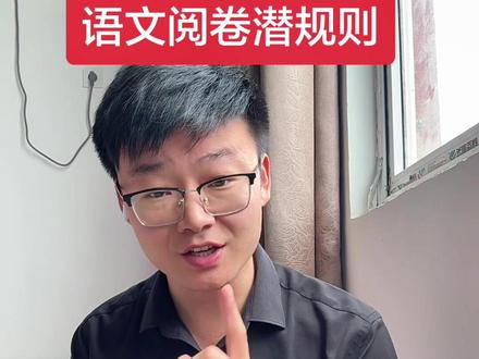 语文阅卷内幕 #考试 #高考 #语文